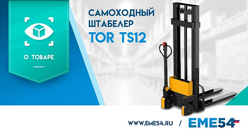 Рассказываем про штабелер TOR TS12